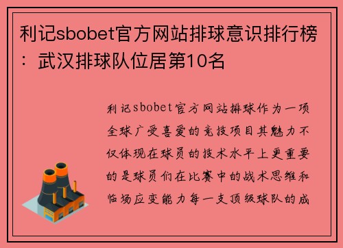 利记sbobet官方网站排球意识排行榜：武汉排球队位居第10名