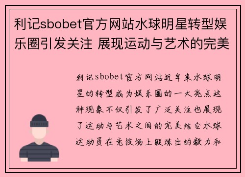 利记sbobet官方网站水球明星转型娱乐圈引发关注 展现运动与艺术的完美结合