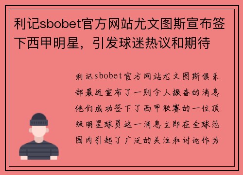 利记sbobet官方网站尤文图斯宣布签下西甲明星，引发球迷热议和期待