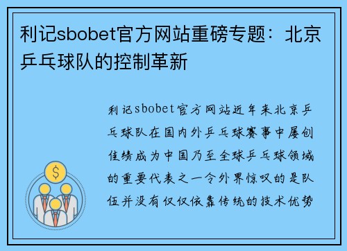 利记sbobet官方网站重磅专题：北京乒乓球队的控制革新