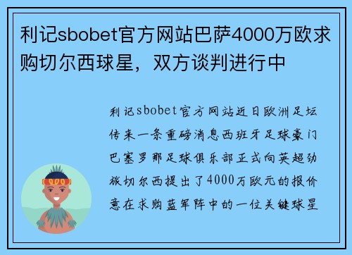 利记sbobet官方网站巴萨4000万欧求购切尔西球星，双方谈判进行中