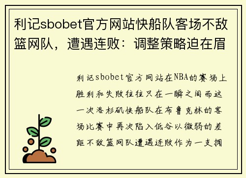 利记sbobet官方网站快船队客场不敌篮网队，遭遇连败：调整策略迫在眉睫