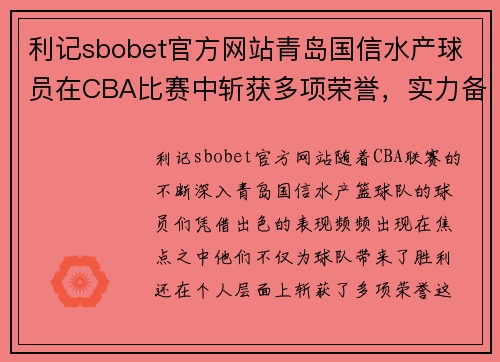 利记sbobet官方网站青岛国信水产球员在CBA比赛中斩获多项荣誉，实力备受期待