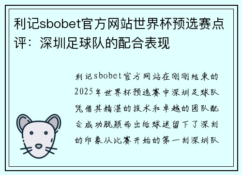 利记sbobet官方网站世界杯预选赛点评：深圳足球队的配合表现