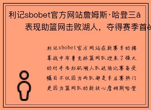 利记sbobet官方网站詹姆斯·哈登三双表现助篮网击败湖人，夺得赛季首胜