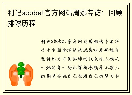 利记sbobet官方网站周娜专访：回顾排球历程