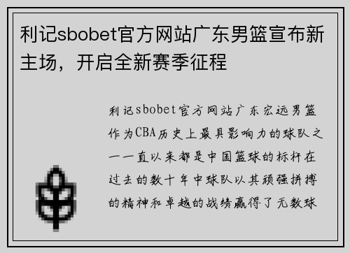 利记sbobet官方网站广东男篮宣布新主场，开启全新赛季征程