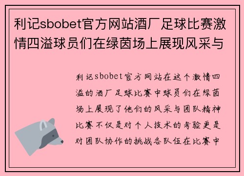 利记sbobet官方网站酒厂足球比赛激情四溢球员们在绿茵场上展现风采与团队精神