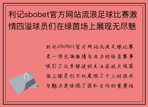 利记sbobet官方网站流浪足球比赛激情四溢球员们在绿茵场上展现无尽魅力与团队精神