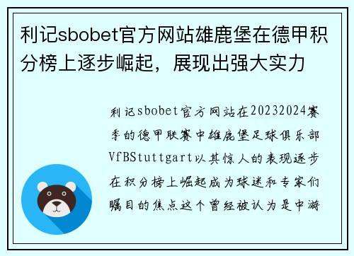 利记sbobet官方网站雄鹿堡在德甲积分榜上逐步崛起，展现出强大实力