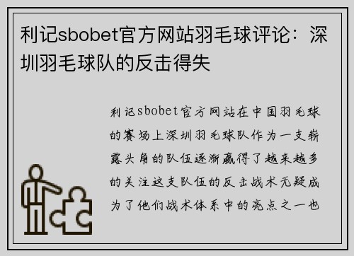 利记sbobet官方网站羽毛球评论：深圳羽毛球队的反击得失
