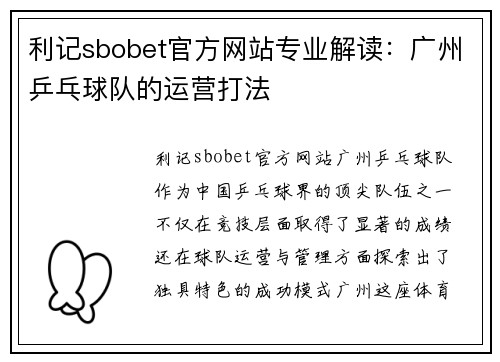 利记sbobet官方网站专业解读：广州乒乓球队的运营打法