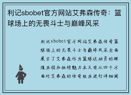 利记sbobet官方网站艾弗森传奇：篮球场上的无畏斗士与巅峰风采