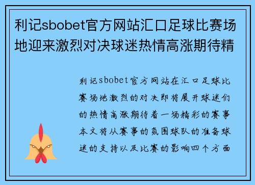 利记sbobet官方网站汇口足球比赛场地迎来激烈对决球迷热情高涨期待精彩赛事