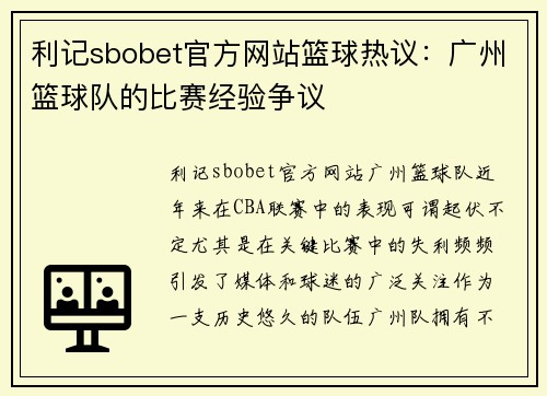 利记sbobet官方网站篮球热议：广州篮球队的比赛经验争议