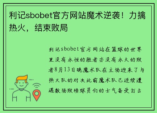 利记sbobet官方网站魔术逆袭！力擒热火，结束败局