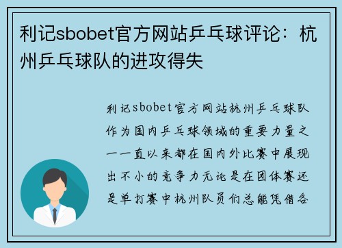 利记sbobet官方网站乒乓球评论：杭州乒乓球队的进攻得失