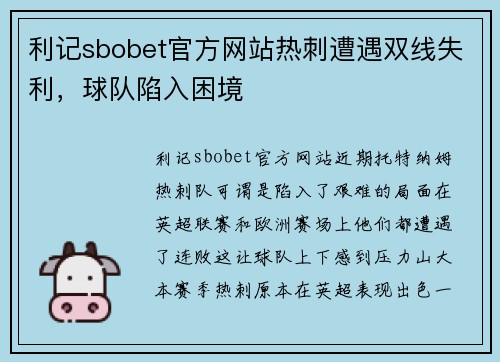 利记sbobet官方网站热刺遭遇双线失利，球队陷入困境