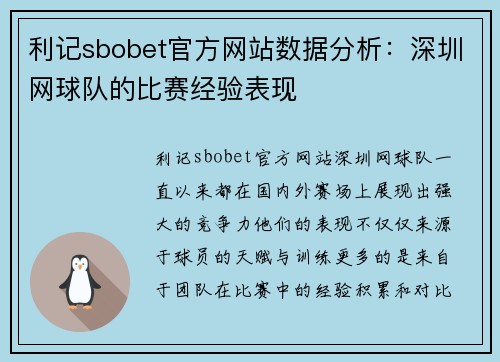 利记sbobet官方网站数据分析：深圳网球队的比赛经验表现