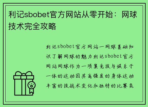 利记sbobet官方网站从零开始：网球技术完全攻略