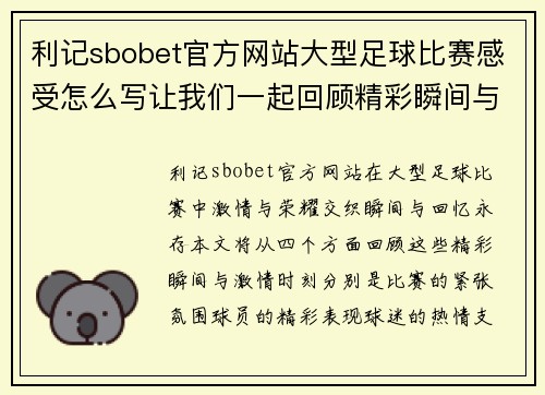 利记sbobet官方网站大型足球比赛感受怎么写让我们一起回顾精彩瞬间与激情时刻