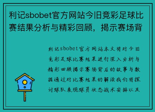 利记sbobet官方网站今旧竞彩足球比赛结果分析与精彩回顾，揭示赛场背后的故事与数据