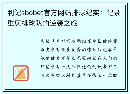 利记sbobet官方网站排球纪实：记录重庆排球队的逆袭之旅
