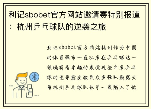 利记sbobet官方网站邀请赛特别报道:杭州乒乓球队的逆袭之旅