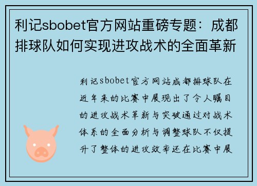 利记sbobet官方网站重磅专题：成都排球队如何实现进攻战术的全面革新与突破