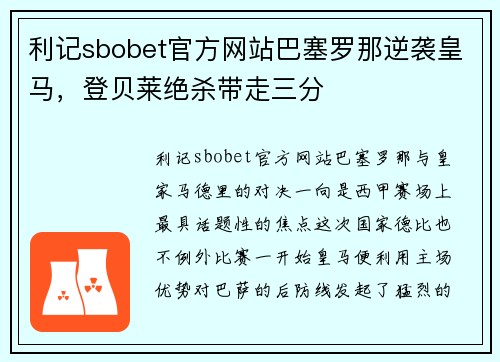 利记sbobet官方网站巴塞罗那逆袭皇马，登贝莱绝杀带走三分