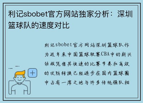 利记sbobet官方网站独家分析：深圳篮球队的速度对比