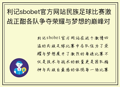 利记sbobet官方网站民族足球比赛激战正酣各队争夺荣耀与梦想的巅峰对决