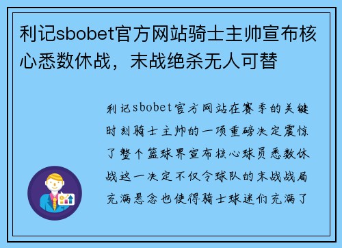利记sbobet官方网站骑士主帅宣布核心悉数休战，末战绝杀无人可替