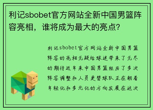 利记sbobet官方网站全新中国男篮阵容亮相，谁将成为最大的亮点？