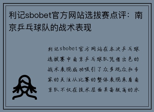 利记sbobet官方网站选拔赛点评：南京乒乓球队的战术表现