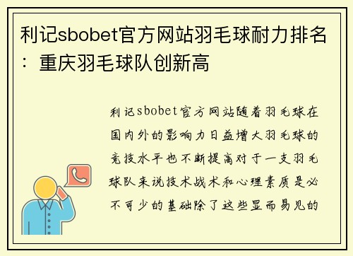 利记sbobet官方网站羽毛球耐力排名：重庆羽毛球队创新高