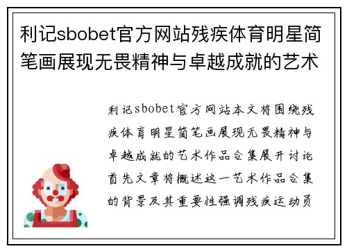 利记sbobet官方网站残疾体育明星简笔画展现无畏精神与卓越成就的艺术作品合集