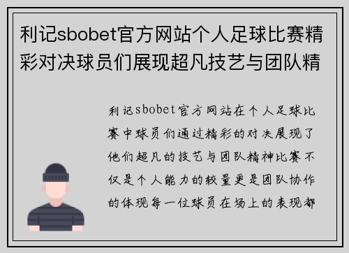 利记sbobet官方网站个人足球比赛精彩对决球员们展现超凡技艺与团队精神