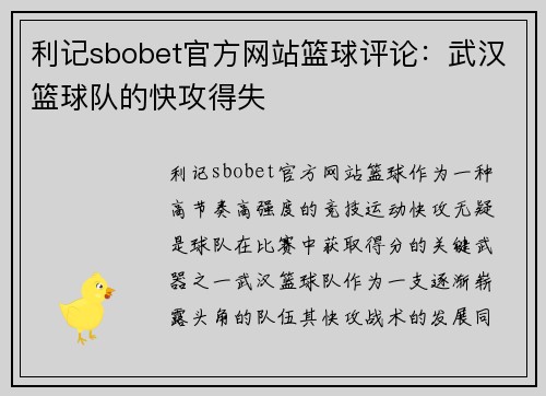 利记sbobet官方网站篮球评论：武汉篮球队的快攻得失