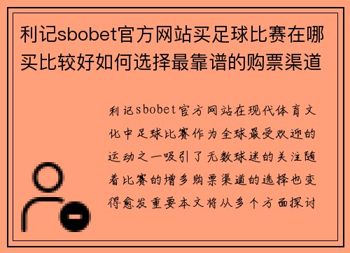 利记sbobet官方网站买足球比赛在哪买比较好如何选择最靠谱的购票渠道和平台