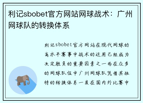 利记sbobet官方网站网球战术：广州网球队的转换体系