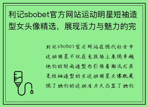 利记sbobet官方网站运动明星短袖造型女头像精选，展现活力与魅力的完美结合
