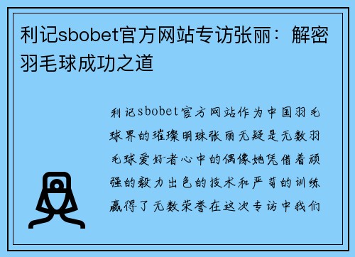 利记sbobet官方网站专访张丽：解密羽毛球成功之道