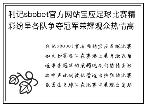 利记sbobet官方网站宝应足球比赛精彩纷呈各队争夺冠军荣耀观众热情高涨