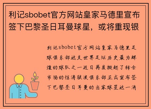 利记sbobet官方网站皇家马德里宣布签下巴黎圣日耳曼球星，或将重现银河战舰时代