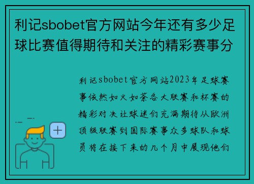 利记sbobet官方网站今年还有多少足球比赛值得期待和关注的精彩赛事分析