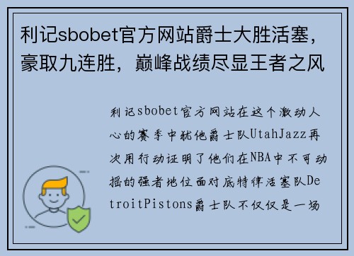 利记sbobet官方网站爵士大胜活塞，豪取九连胜，巅峰战绩尽显王者之风