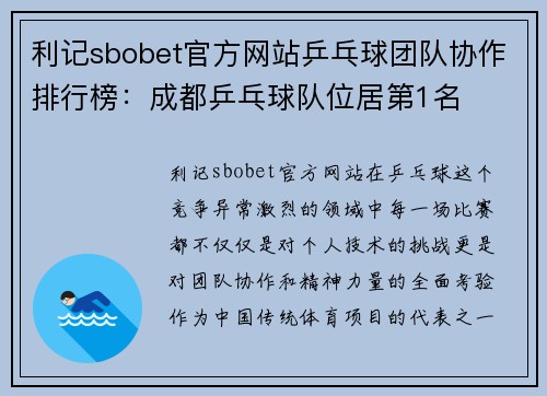 利记sbobet官方网站乒乓球团队协作排行榜：成都乒乓球队位居第1名