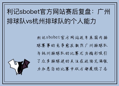 利记sbobet官方网站赛后复盘：广州排球队vs杭州排球队的个人能力