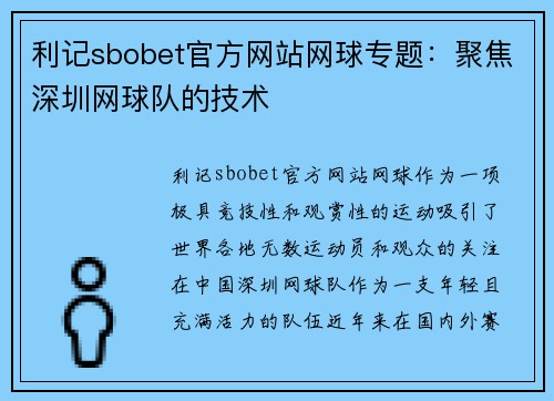 利记sbobet官方网站网球专题：聚焦深圳网球队的技术